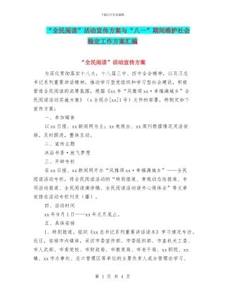 “全民阅读”活动宣传方案与“八一”期间维护社会稳定工作方案汇编