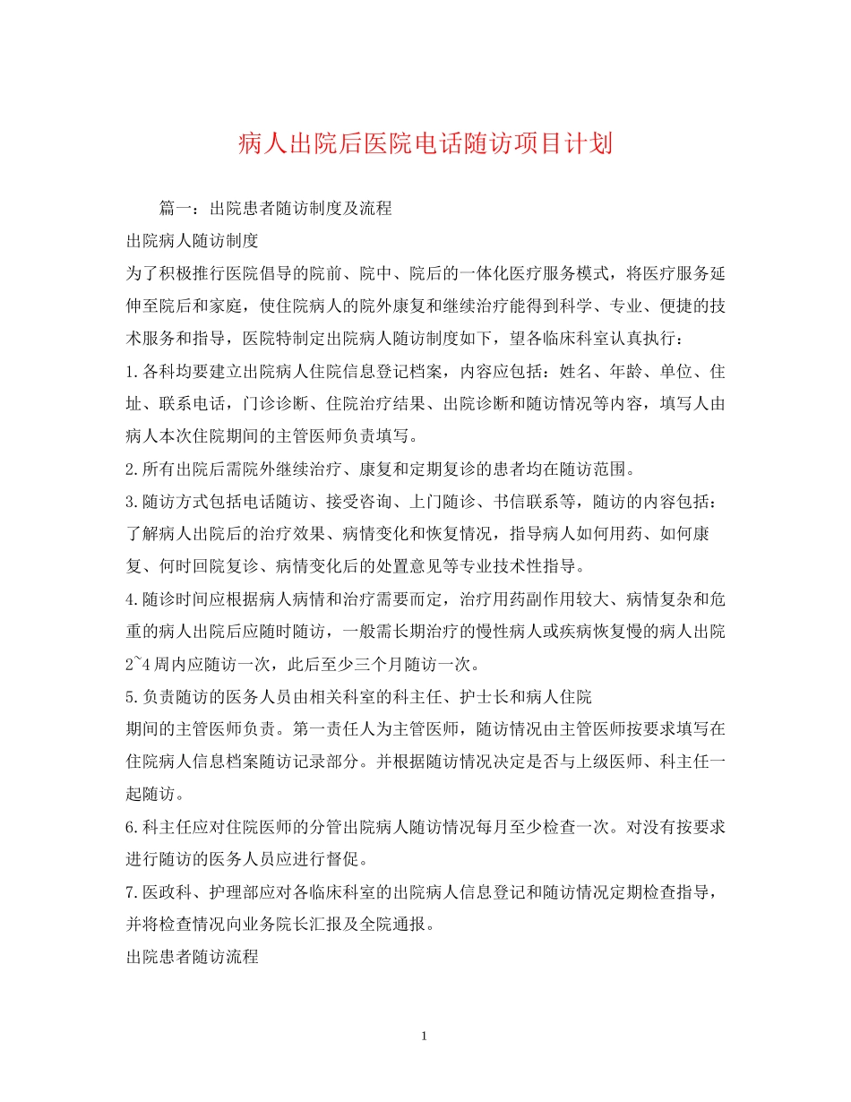 病人出院后医院电话随访项目计划_第1页