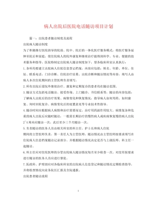 病人出院后医院电话随访项目计划
