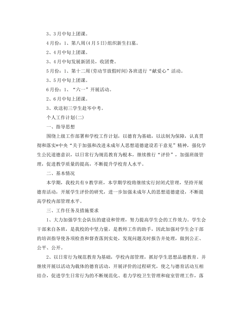 2020年初生会关于个人的工作计划_第2页