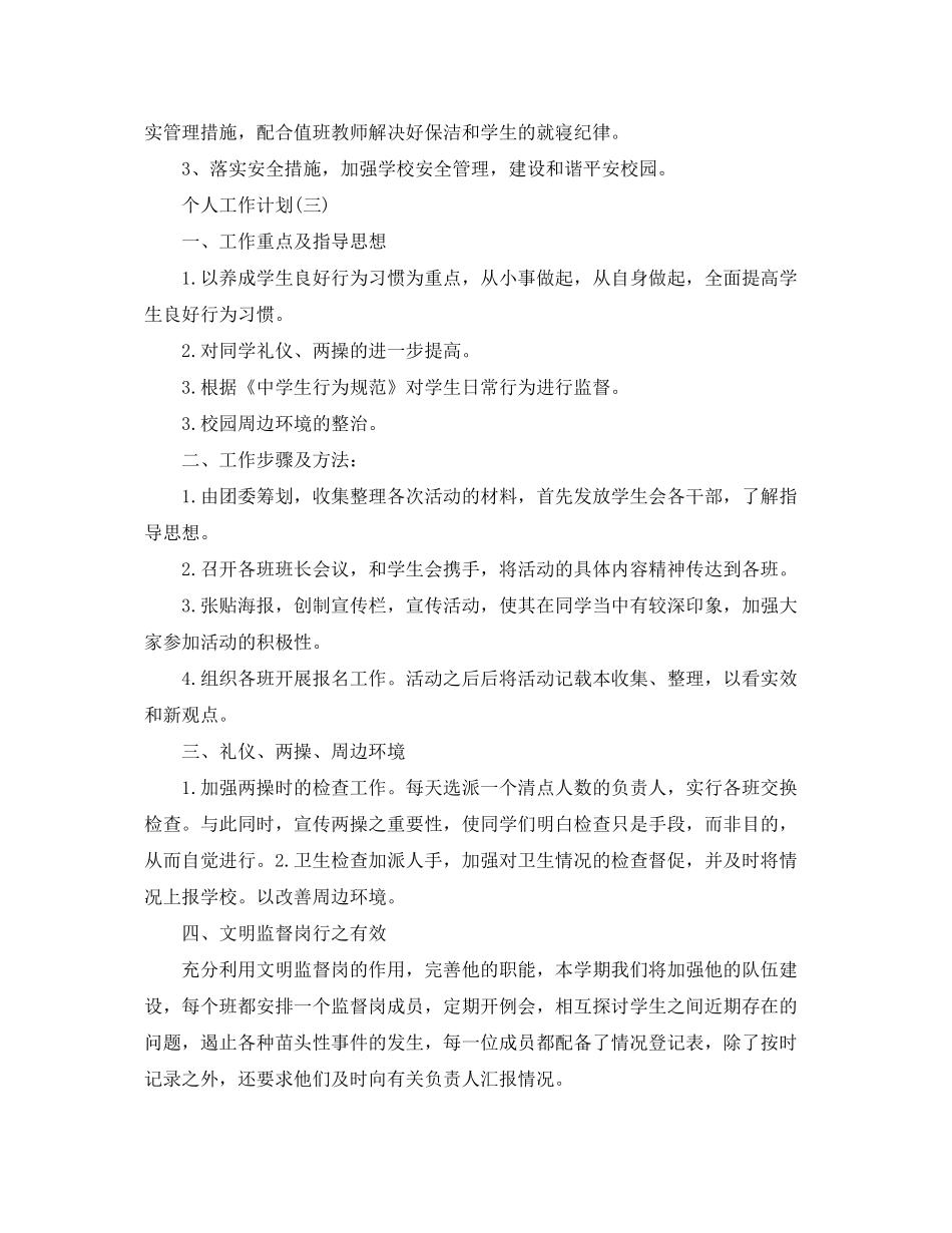 2020年初生会关于个人的工作计划_第3页