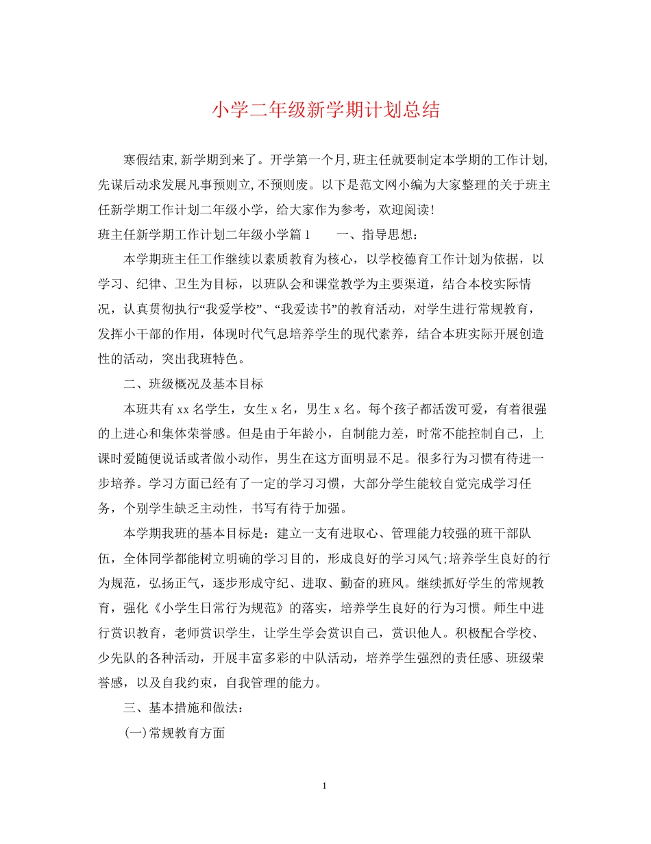 小学二年级新学期计划总结_第1页