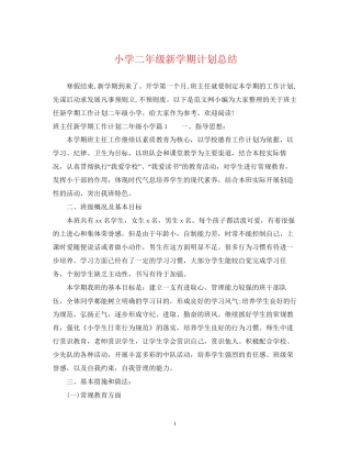 小学二年级新学期计划总结