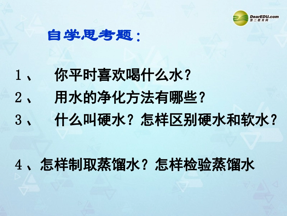 九年级化学上册第四章第二节饮用水课件粤教版_第3页