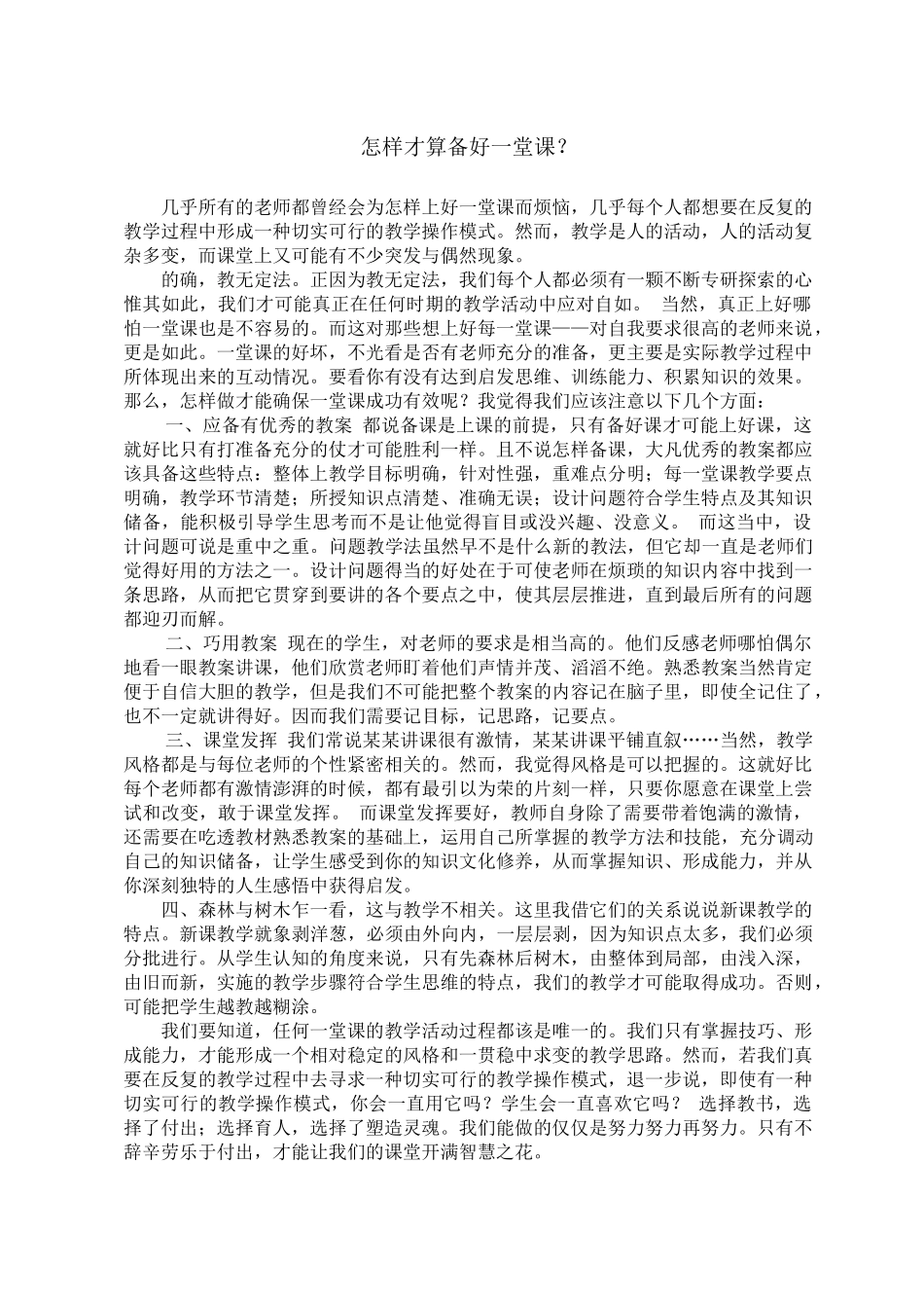 怎样才算备好一堂课_第1页