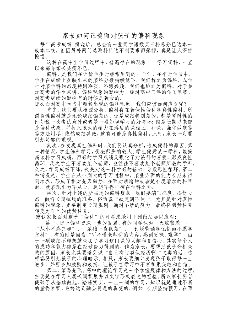 家长如何正确面对孩子的偏科现象_第1页