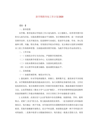 新学期教导处工作计划