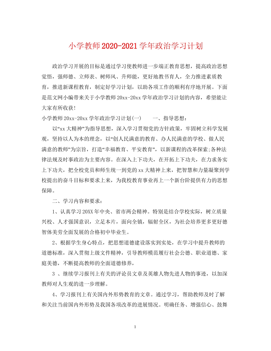 小学教师学年政治学习计划_第1页