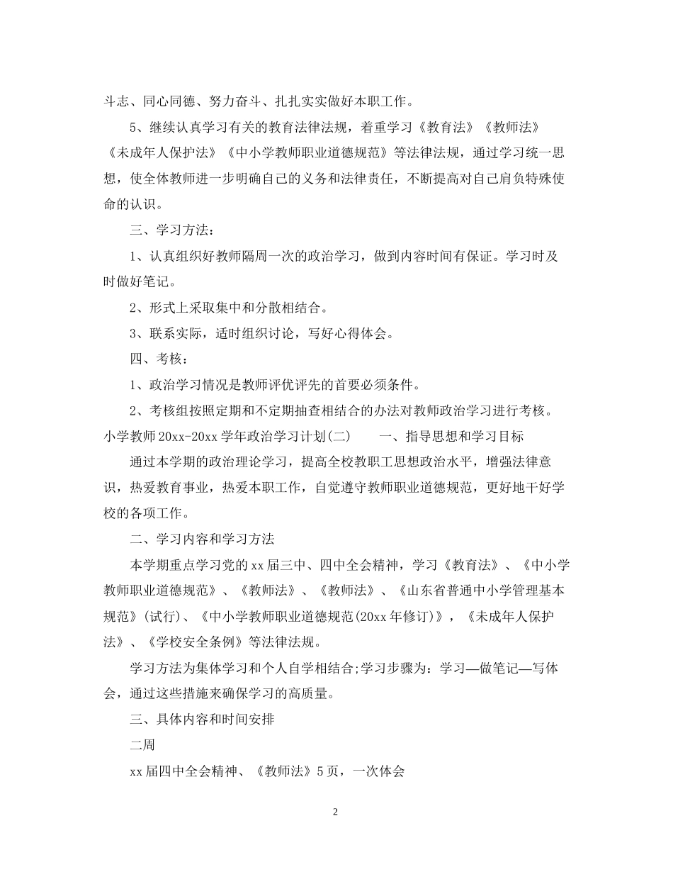 小学教师学年政治学习计划_第2页