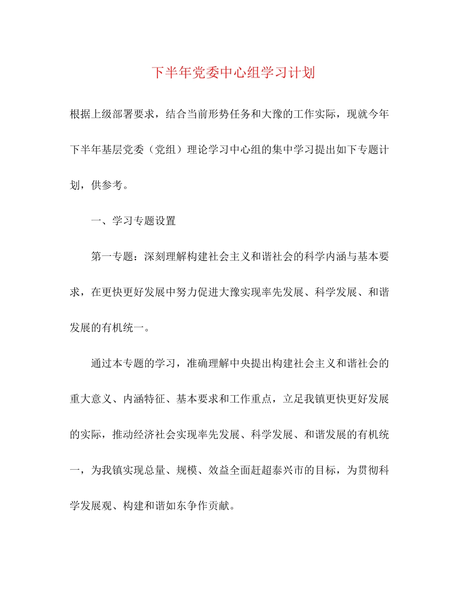 下半年党委中心组学习计划_第1页