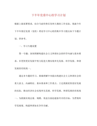 下半年党委中心组学习计划