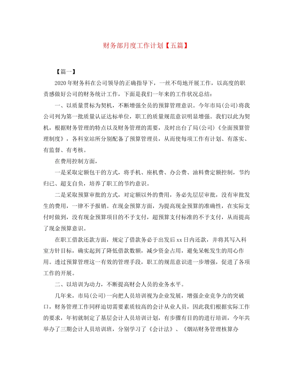 财务部月度工作计划【五篇】_第1页