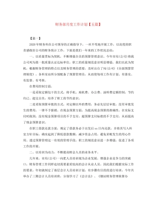 财务部月度工作计划【五篇】