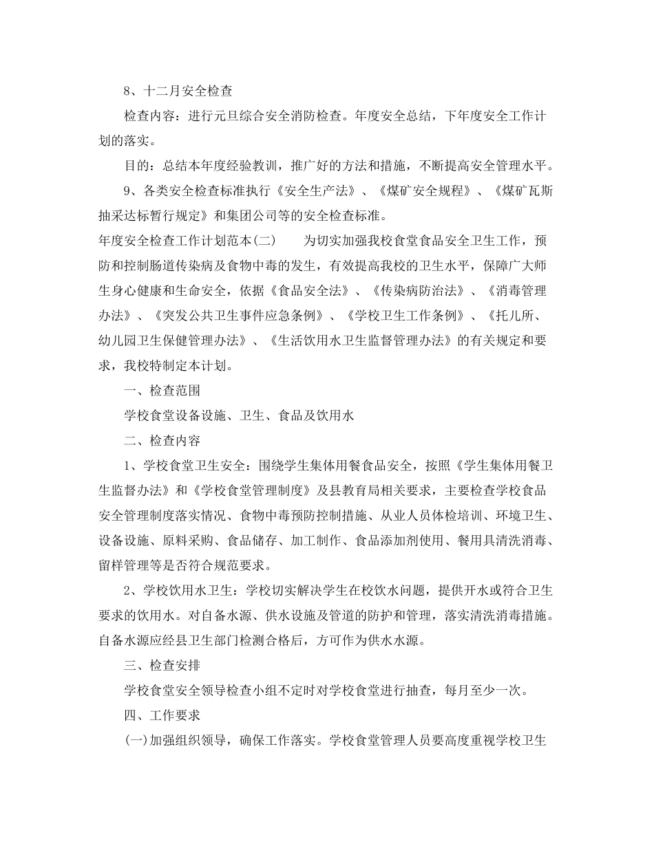 2020年度安全检查工作计划范本_第3页