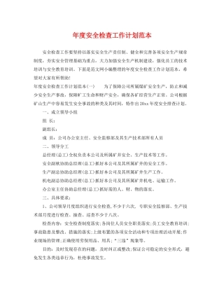 2020年度安全检查工作计划范本