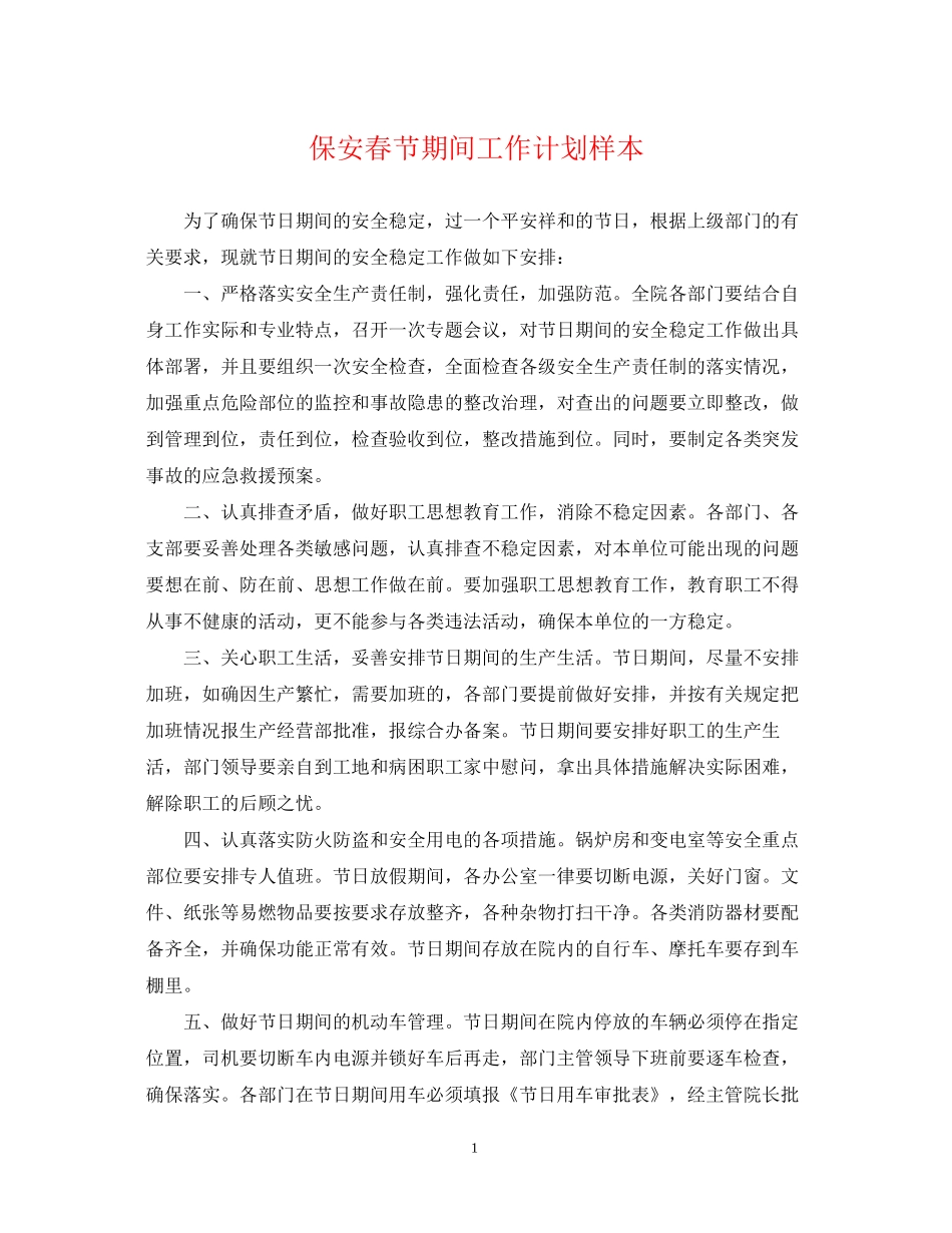 保安春节期间工作计划样本_第1页