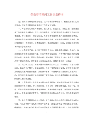 保安春节期间工作计划样本