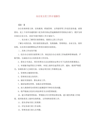 办公室主任工作计划报告