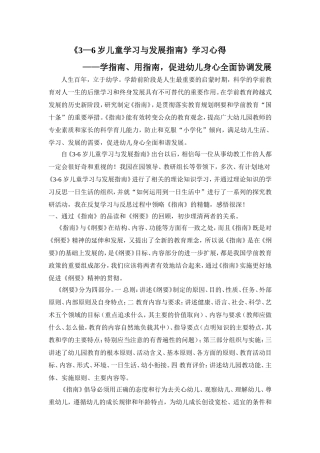 《3—6岁儿童学习与发展指南》学习心得