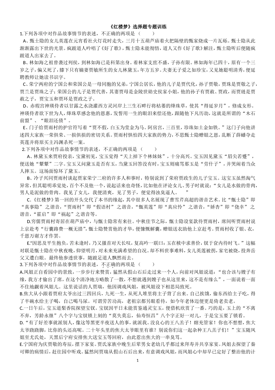 红楼梦选择题训练_第1页