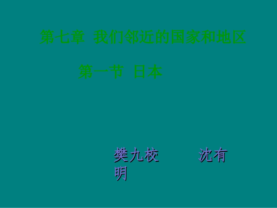 人教版七年级地理下册日本_第2页