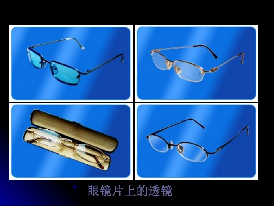 物理：教科版八年级科学探究：凸透镜成像（课件）_第2页