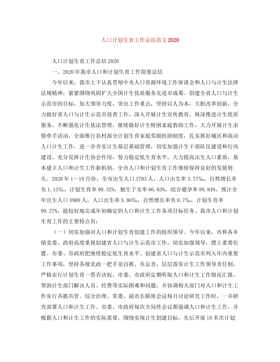 人口计划生育工作总结范文_第1页