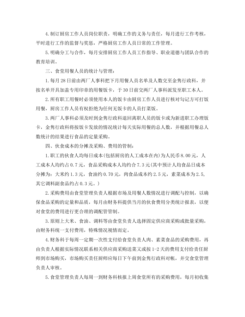 单位食堂年度的工作计划_第2页