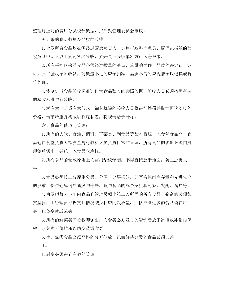 单位食堂年度的工作计划_第3页