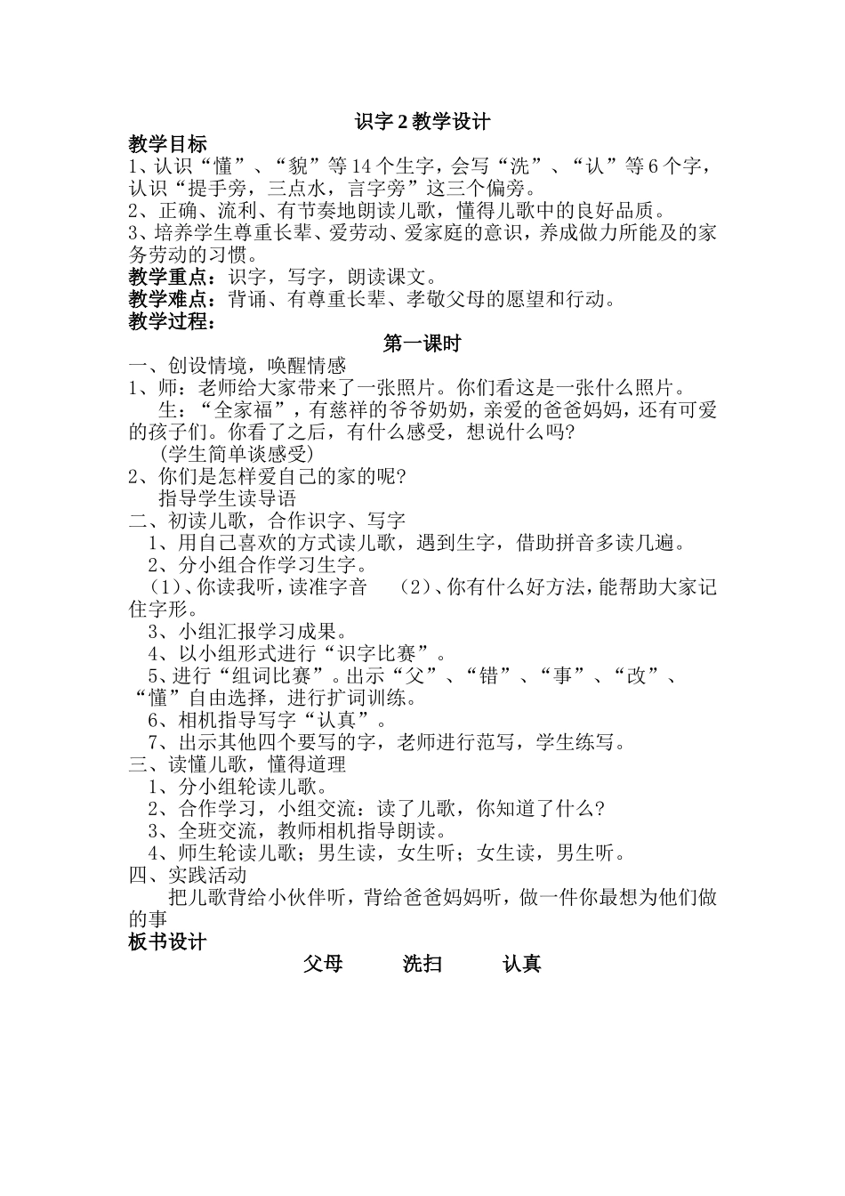 人教版小学语文一年级下册《识字2》教案_第1页