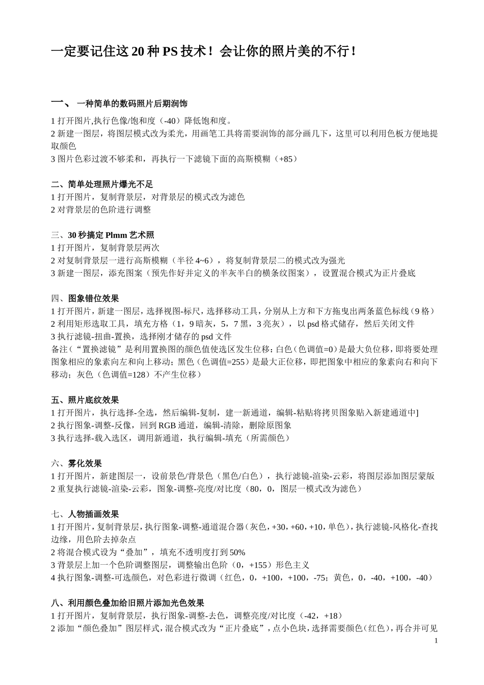 一定要记住这20种PS技术_第1页