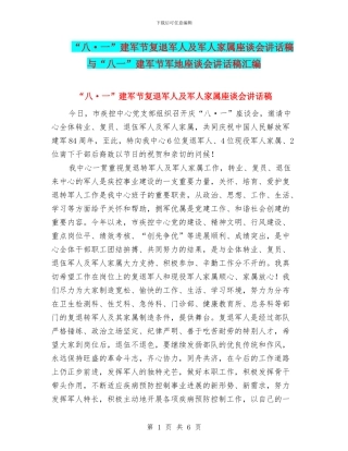 “八·一”建军节复退军人及军人家属座谈会讲话稿与“八一”建军节军地座谈会讲话稿汇编
