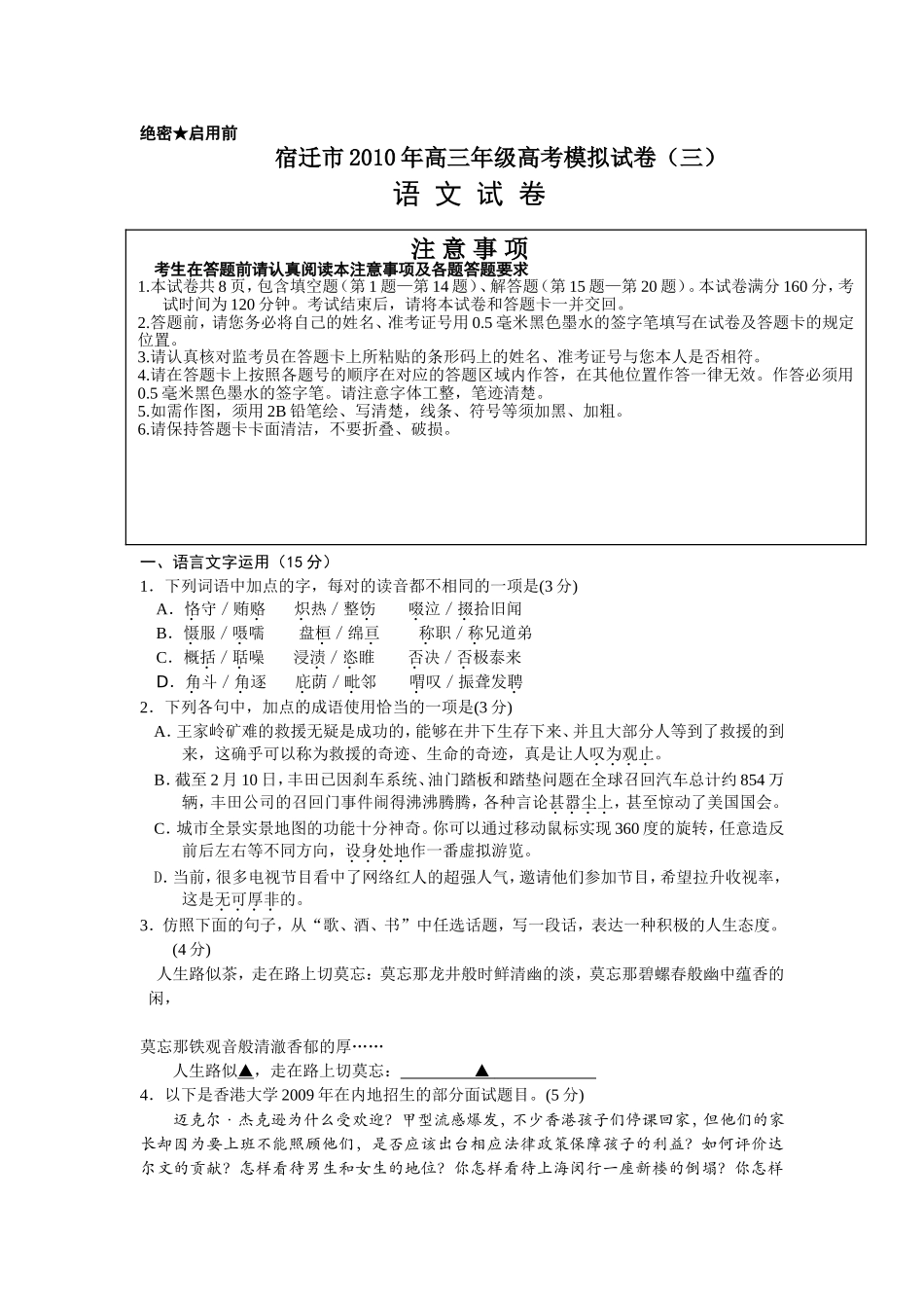 宿迁市2010年高三年级模拟试卷（三）（语文）_第1页