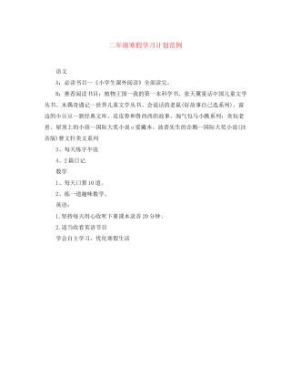 二年级寒假学习计划范例