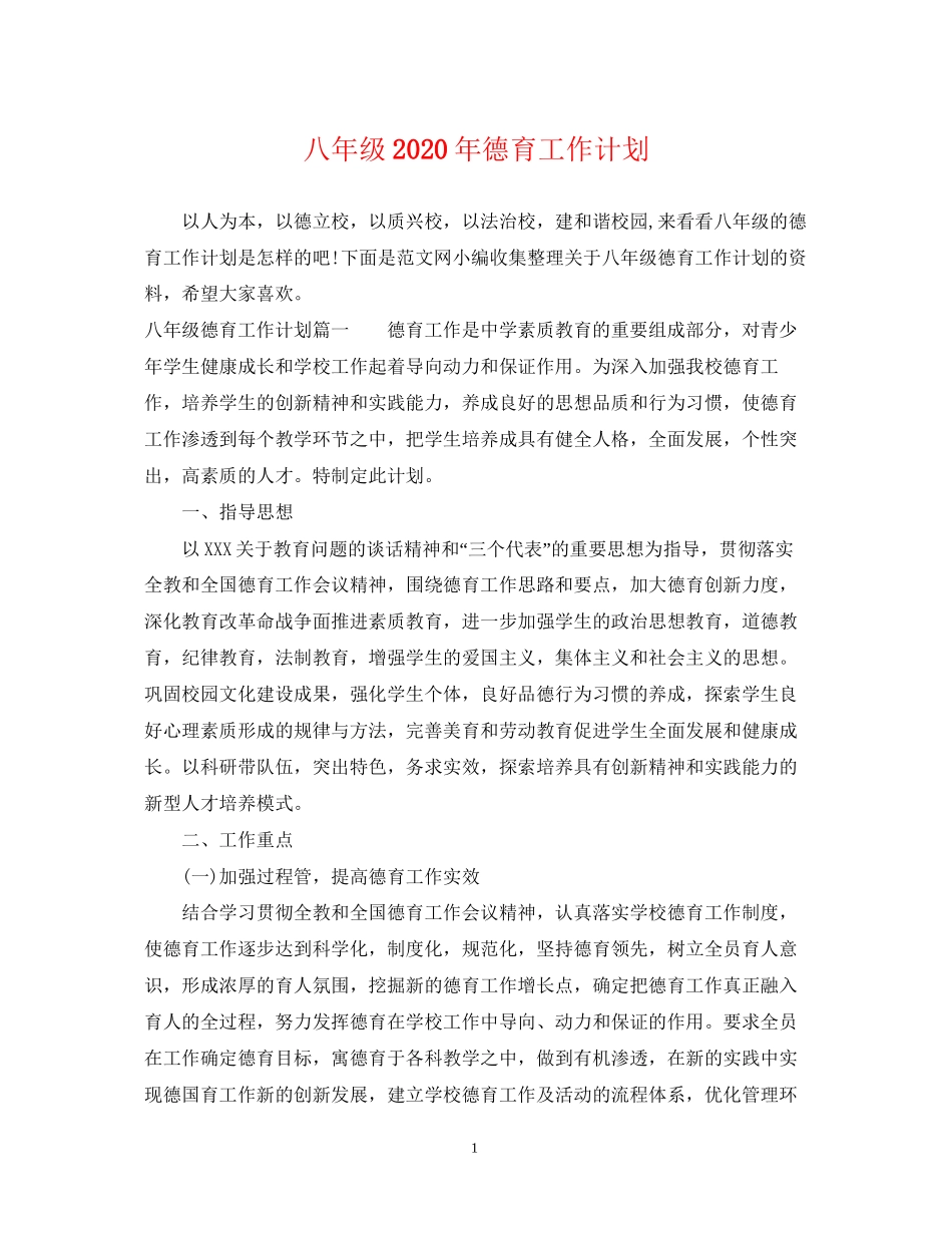 八年级年德育工作计划_第1页