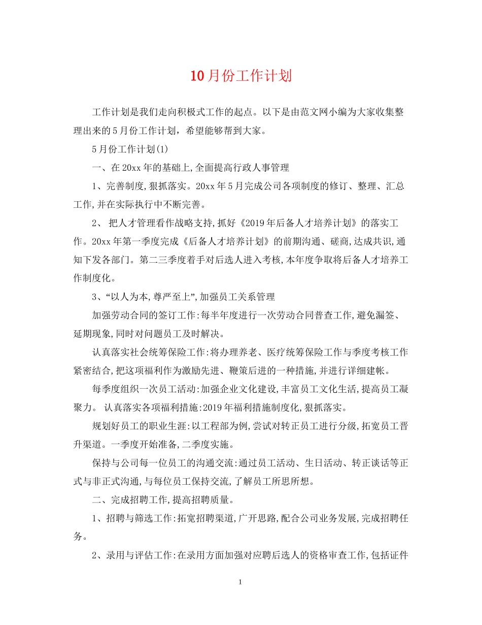 10月份工作计划_第1页