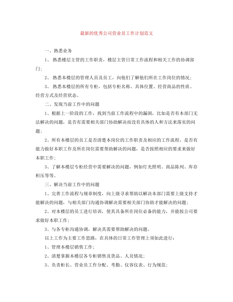的优秀公司营业员工作计划范文_第1页