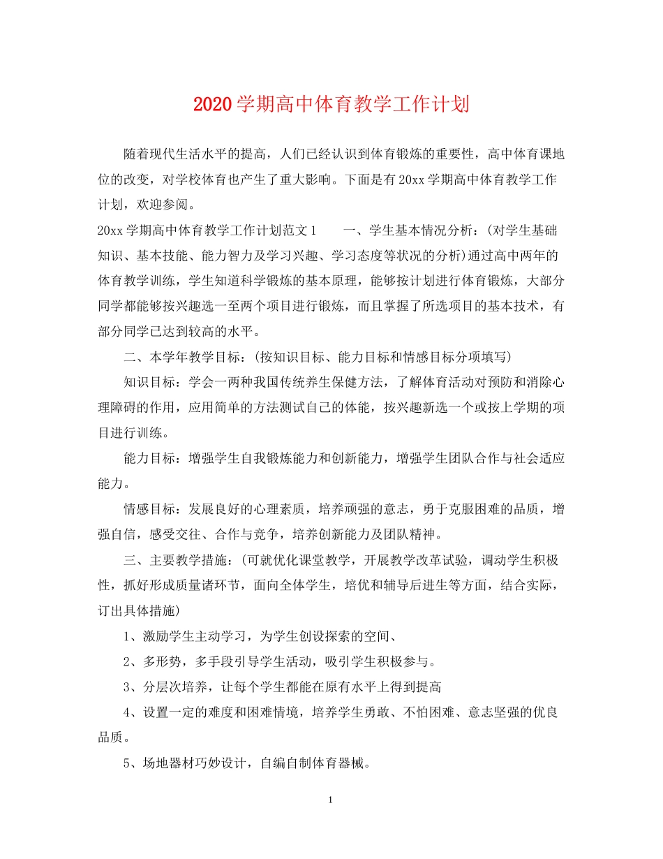 学期高中体育教学工作计划_第1页