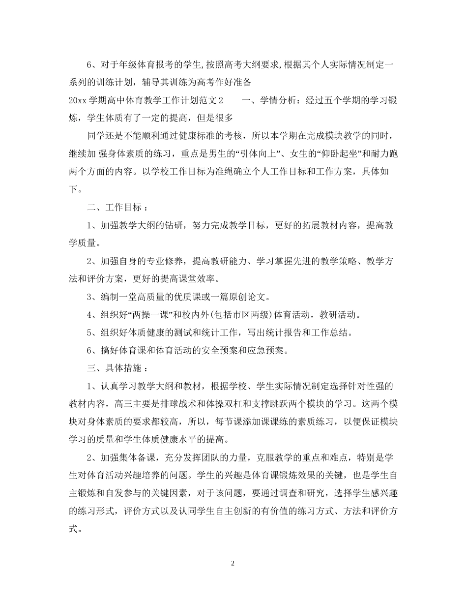 学期高中体育教学工作计划_第2页