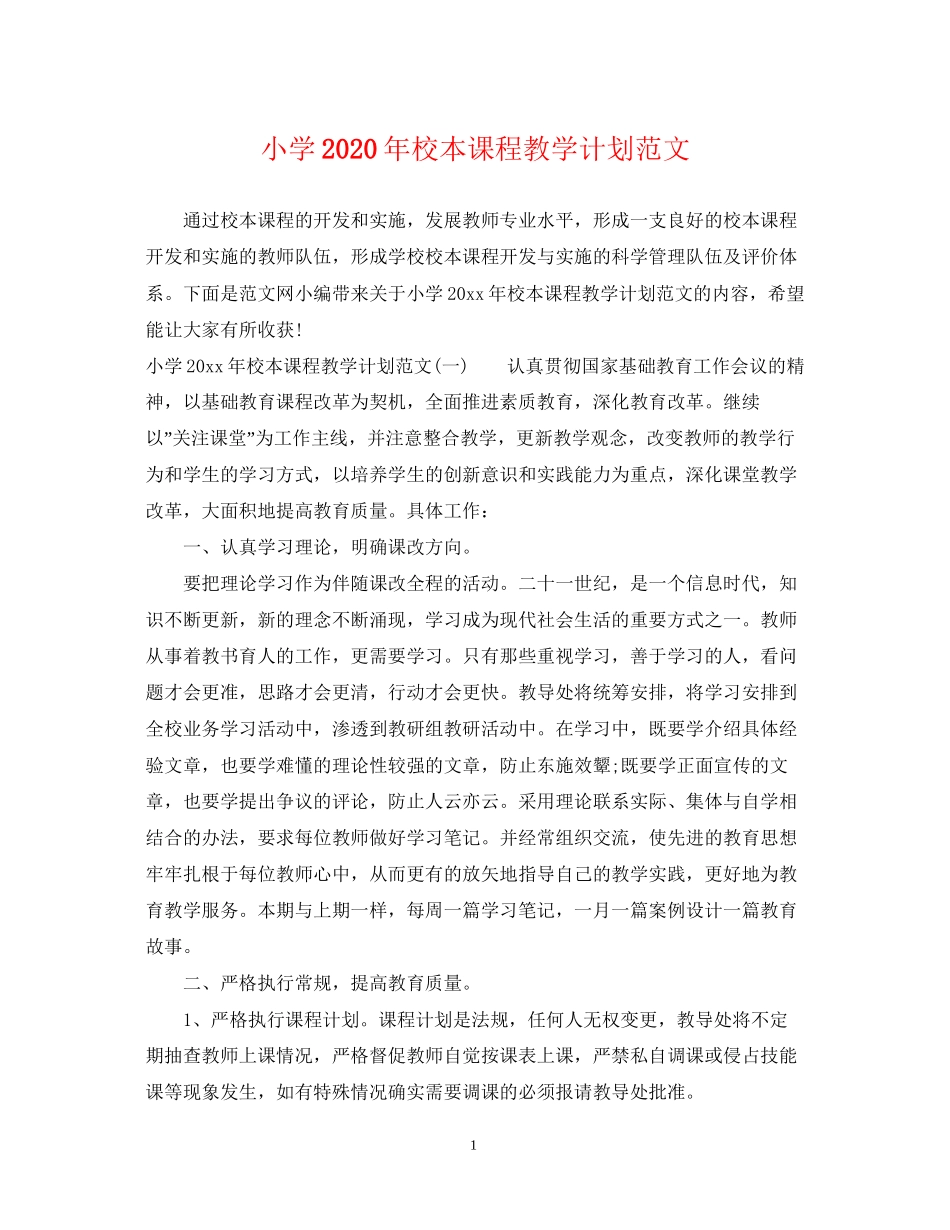 小学年校本课程教学计划范文_第1页