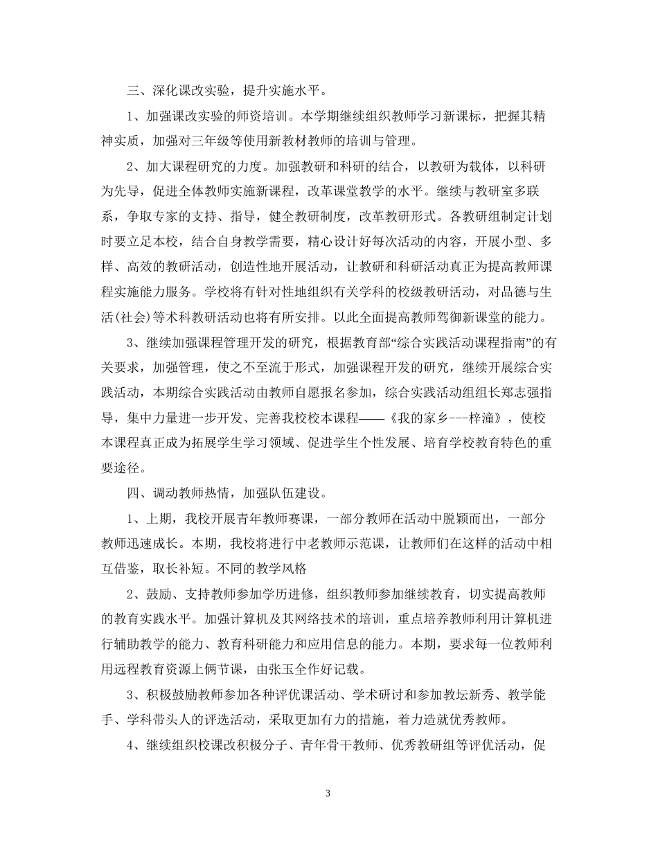 小学年校本课程教学计划范文_第3页