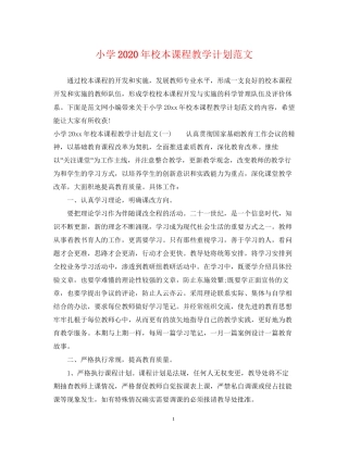 小学年校本课程教学计划范文