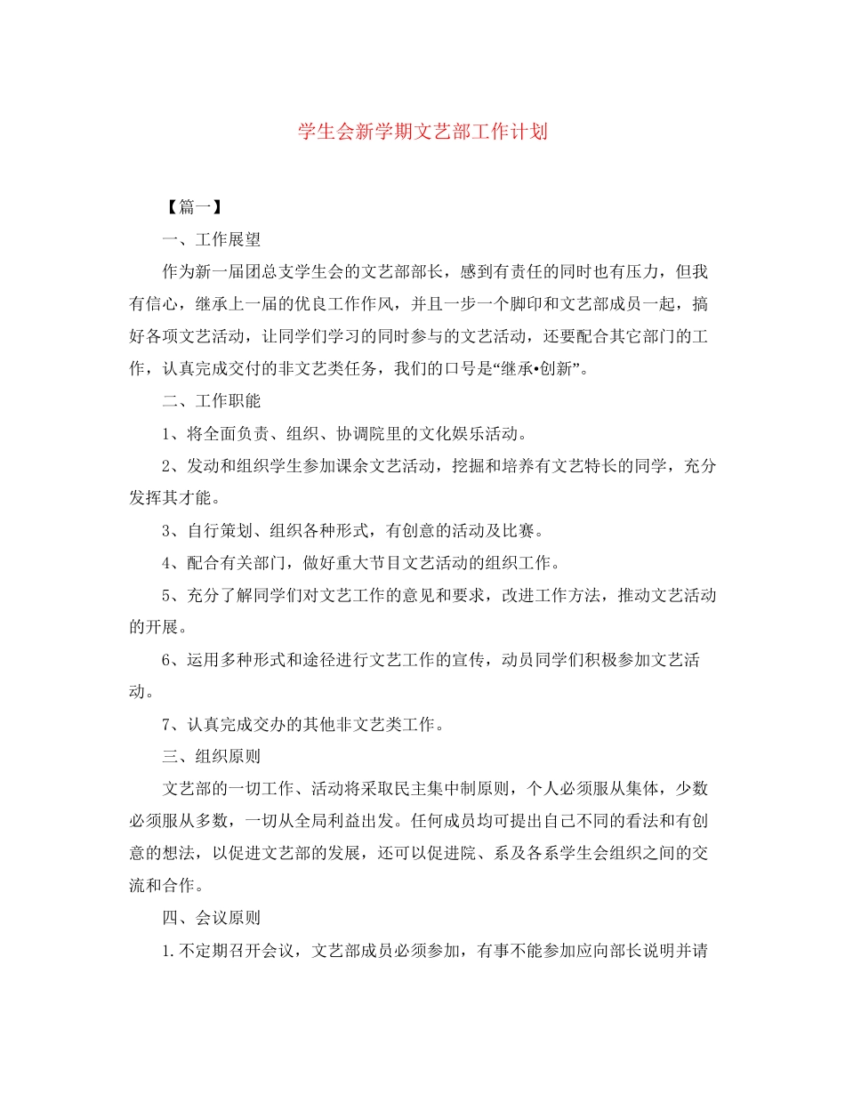 学生会新学期文艺部工作计划_第1页