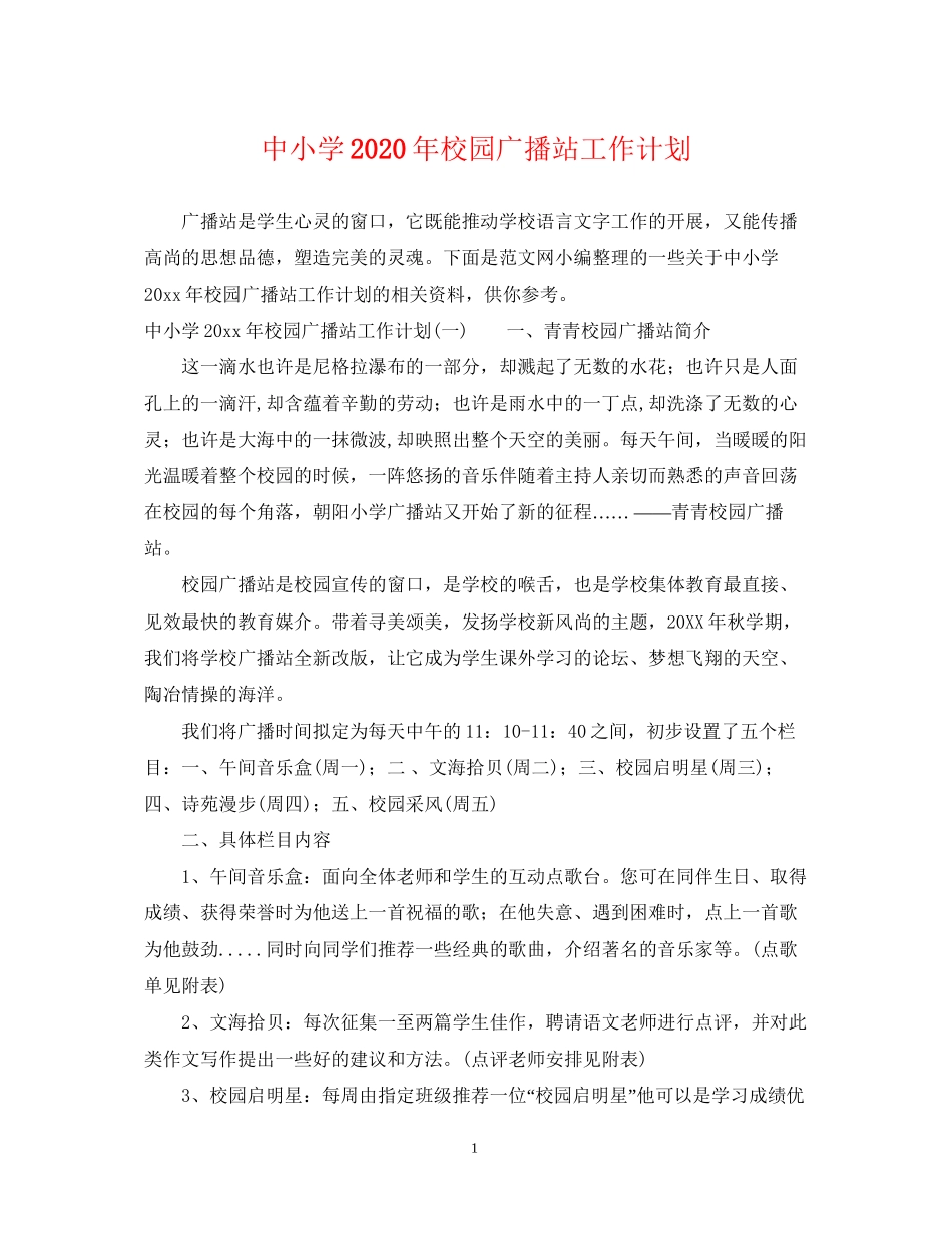 中小学年校园广播站工作计划_第1页
