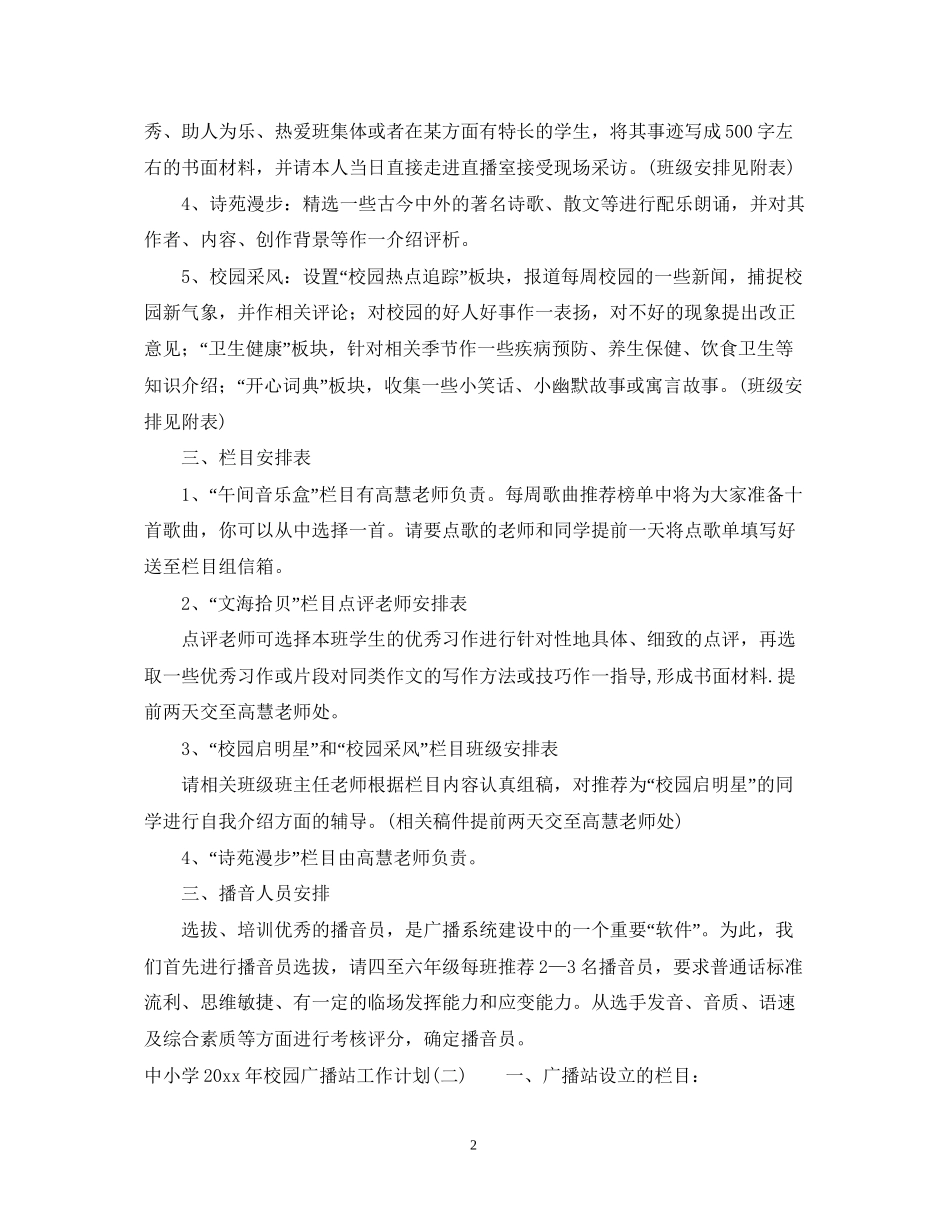 中小学年校园广播站工作计划_第2页