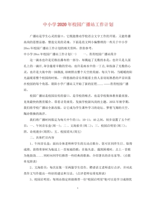 中小学年校园广播站工作计划