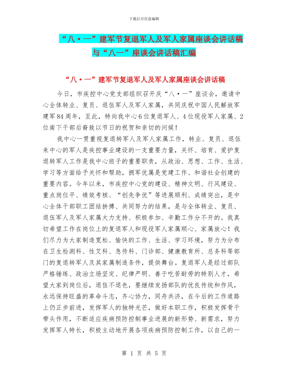 “八·一”建军节复退军人及军人家属座谈会讲话稿与“八一”座谈会讲话稿汇编_第1页