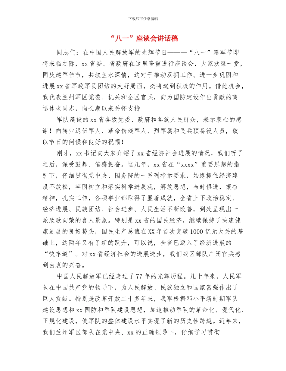“八·一”建军节复退军人及军人家属座谈会讲话稿与“八一”座谈会讲话稿汇编_第3页