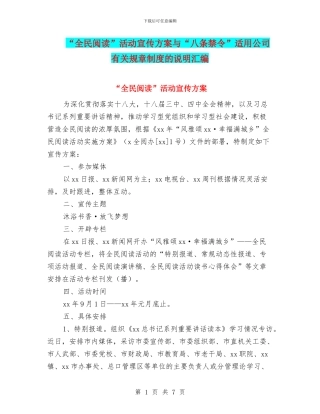 “全民阅读”活动宣传方案与“八条禁令”适用公司有关规章制度的说明汇编