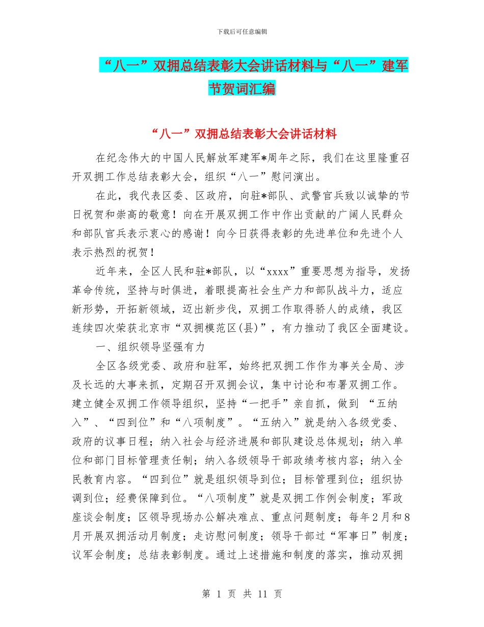 “八一”双拥总结表彰大会讲话材料与“八一”建军节贺词汇编_第1页